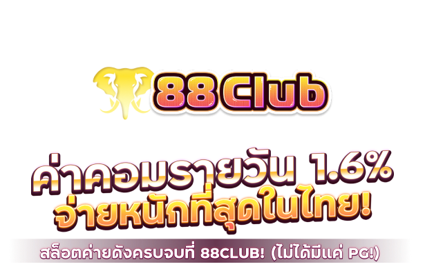 88club เว็บตรงเสถียรที่สุด บริการโปร่งใส มั่นใจทุกการลงทุน